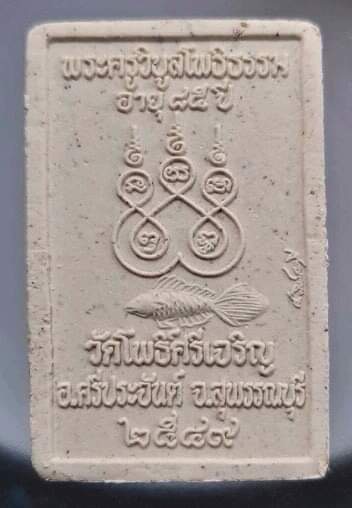 พระผงพุทธซ้อน หลวงพ่อน่วม วัดโพธิ์ศรีเจริญ จ.สุพรรณบุรี ปี2549 ไม่มีกล่อง #2