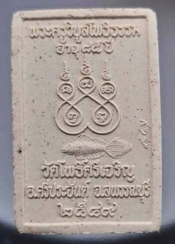 พระผงพุทธซ้อน หลวงพ่อน่วม วัดโพธิ์ศรีเจริญ จ.สุพรรณบุรี ปี2549 ไม่มีกล่อง #3