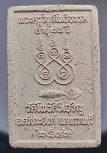 พระผงพุทธซ้อน หลวงพ่อน่วม วัดโพธิ์ศรีเจริญ จ.สุพรรณบุรี ปี2549 ไม่มีกล่อง #4