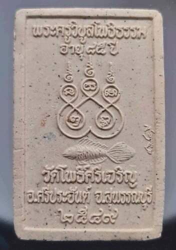 พระผงพุทธซ้อน หลวงพ่อน่วม วัดโพธิ์ศรีเจริญ จ.สุพรรณบุรี ปี2549 ไม่มีกล่อง #6