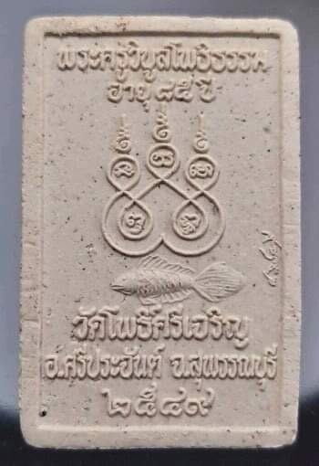 พระผงพุทธซ้อน หลวงพ่อน่วม วัดโพธิ์ศรีเจริญ จ.สุพรรณบุรี ปี2549 ไม่มีกล่อง #7