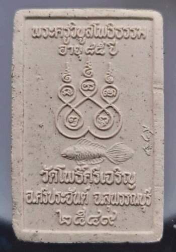 พระผงพุทธซ้อน หลวงพ่อน่วม วัดโพธิ์ศรีเจริญ จ.สุพรรณบุรี ปี2549 ไม่มีกล่อง #9