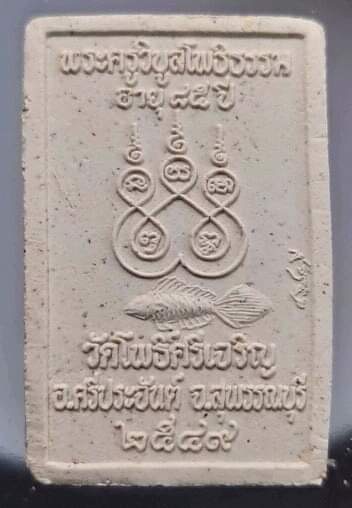 พระผงพุทธซ้อน หลวงพ่อน่วม วัดโพธิ์ศรีเจริญ จ.สุพรรณบุรี ปี2549 ไม่มีกล่อง #10