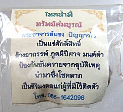 ๒๐ ไหลน้ำพี้ ทรัพย์สมบูรณ์