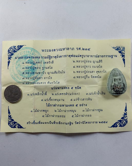 พระไพรีพินาศ ดวงมหาลาภ รวมอัฐิธาตุอังคาร อ.สายกรรมฐาน ลป.อ่อน/ลป.เทศน์/ลป.ชอบ/ลป.ขาว/ลป.อ่อนสา/ลต.มห