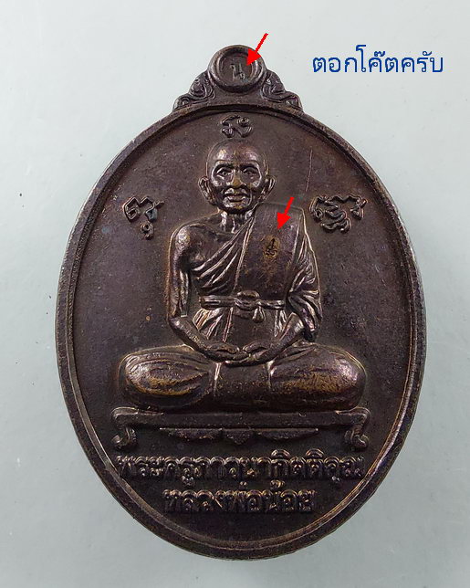 " เหรียญ หลวงพ่อน้อย วัดธรรมศาลา จ.นครปฐม บูชาคุณหลวงพ่อ ตอก 2 โค๊ต + เหรียญพระพุทธ + หลวงพ่อน้อย ปี