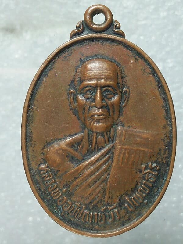 เหรียญรุ่น๑ หลวงพ่อบัว วัดบ้านนาซาว อุบลราชธานี