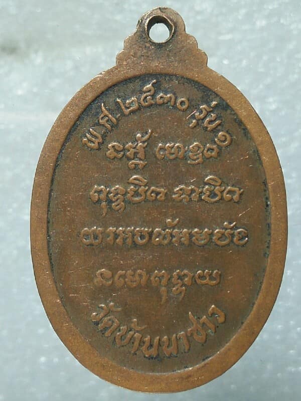 เหรียญรุ่น๑ หลวงพ่อบัว วัดบ้านนาซาว อุบลราชธานี