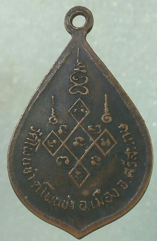 เหรียญพระศาสนดิลก  วัดโพนขำ อ.เมือง ศรีษะเกษ  ปี๓๖