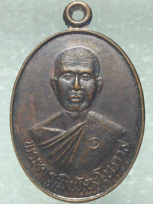 เหรียญพระครูพิพัฒโนภาส วัดบ้านโสกแสง นาจะหลวย อุบลราชธานี ปี๓๙