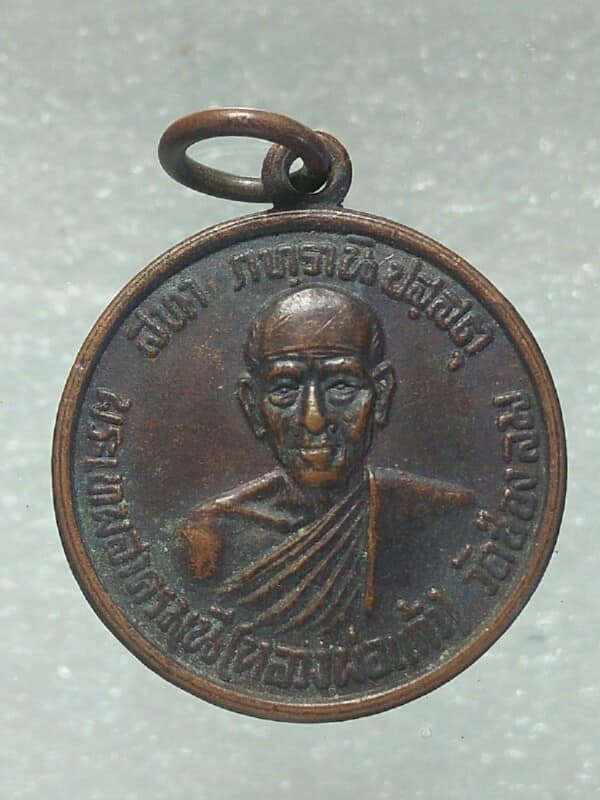 เหรียญหลวงพ่อแก้ว วัดช่องลม สมุทรสาคร 