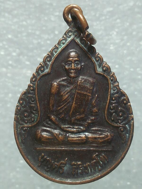 เหรียญหลวงพ่อบุญศรี วัดโบสถ์วรดิตถ์ อ่างทอง ปี๓๑ 