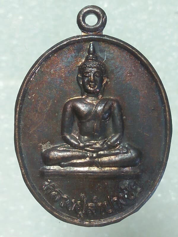 เหรียญหลวงปู่ลำปางชัย วัดปรือวายใหญ่ ศรีมหาโพธิ์ ปราจีนบุรี