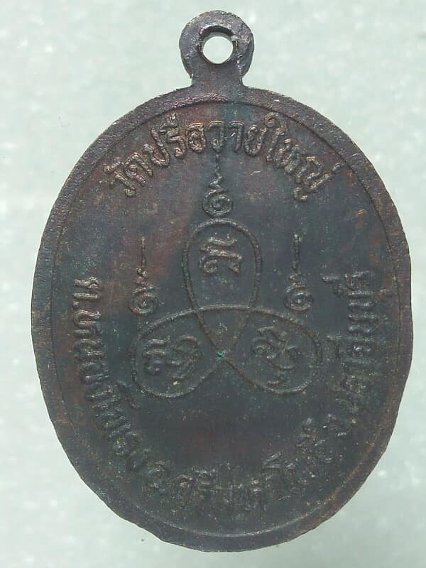 เหรียญหลวงปู่ลำปางชัย วัดปรือวายใหญ่ ศรีมหาโพธิ์ ปราจีนบุรี