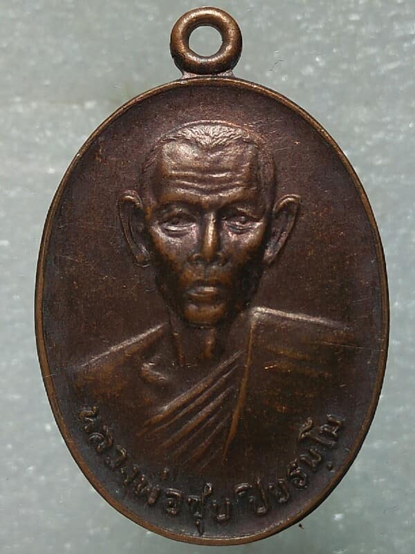 เหรียญหลวงพ่อชุบ วัดสุกรีย์บุญญาราม บางละมุง ชลบุรี 