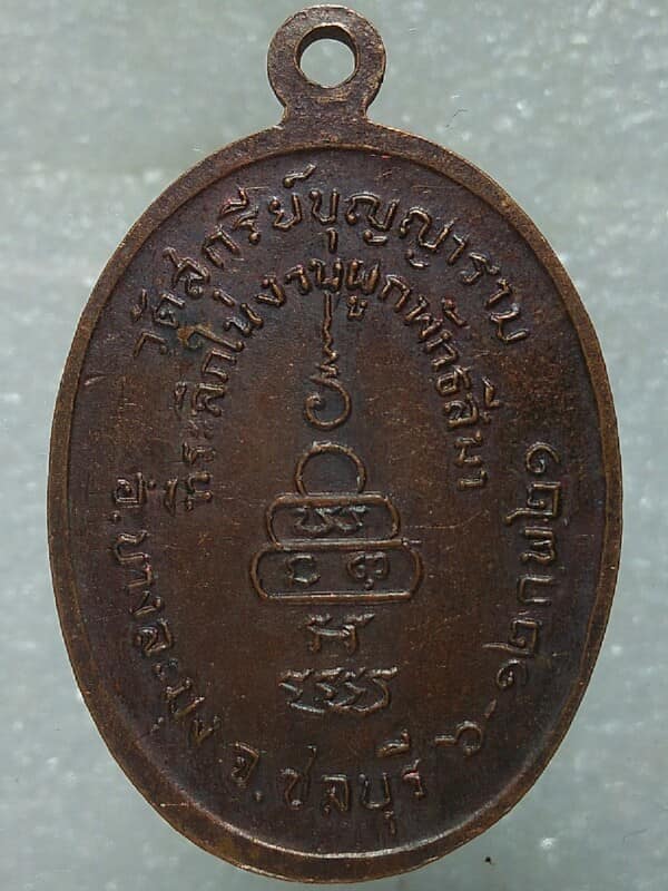 เหรียญหลวงพ่อชุบ วัดสุกรีย์บุญญาราม บางละมุง ชลบุรี 