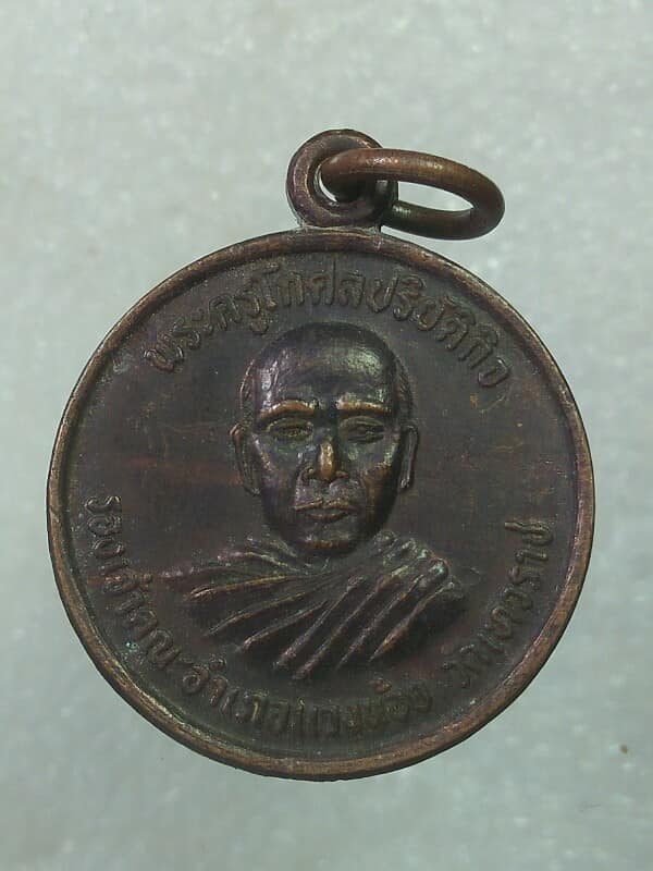 เหรียญรุ่นแรก พระครูโกศลปริยัติกิจ วัดเทวราช รองเจ้าคณะอำเภอแวงน้อย ขอนแก่น 