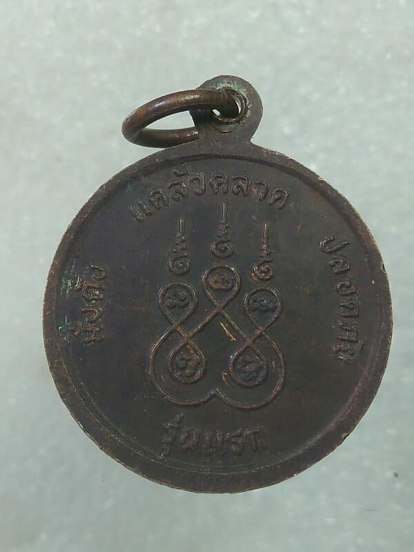 เหรียญรุ่นแรก พระครูโกศลปริยัติกิจ วัดเทวราช รองเจ้าคณะอำเภอแวงน้อย ขอนแก่น 