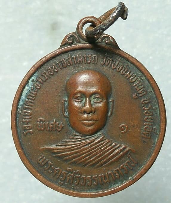 เหรียญพระครูสิริวรรณาภรณ์ วัดปัจฉิมบ้านดู่ ร้อยเอ็ด เนื้อทองแดง 