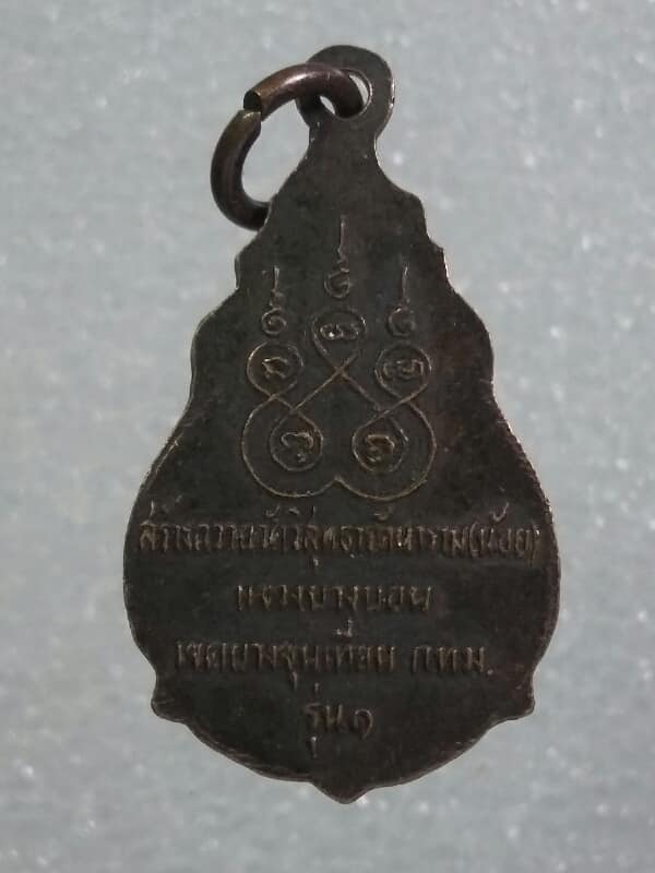 เหรียญหลวงพ่อขาวรุ่น๑ สร้างสร้างวัดวิสุทธารัตนาราม (วัดน้อย) บางขุนเทียน กรุงเทพ     เคาะเดียวครับ