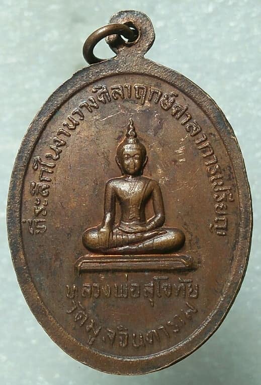 เหรียญพระครูธัญเขตคณารักษ์หลังหลวงพ่อสุโขทัย วัดมูลจินดา ปทุมธานี