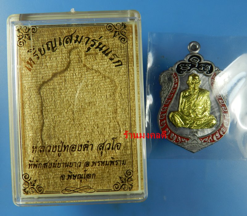 เหรียญเสมา รุ่นแรก หลวงปู่ทองคำ สุวโจ ที่พำนักสงฆ์ย่านยาว อ.พรหมพิราม จ.พิษณุโลก เนื้อพิเศษ No.87