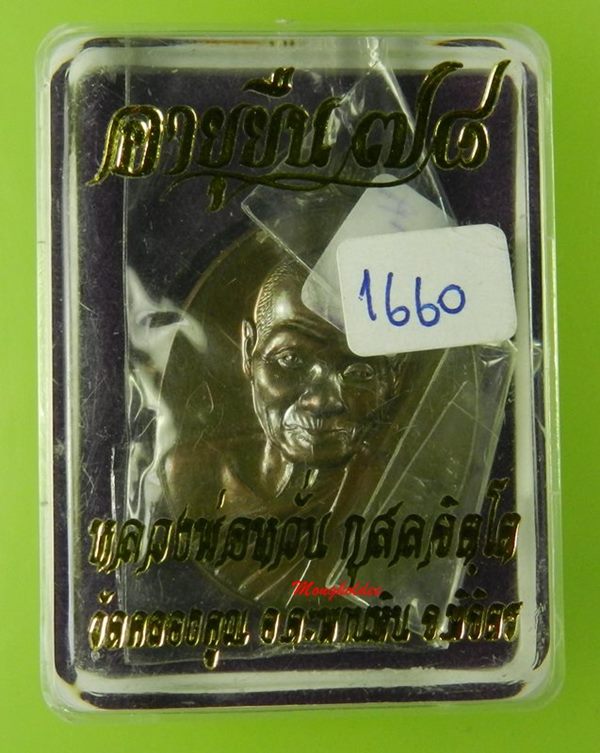 เหรียญอายุยืน 78 หลวงพ่อหวั่น วัดคลองคูณ จ.พิจิตร เนื้อทองแดง สภาพสวย