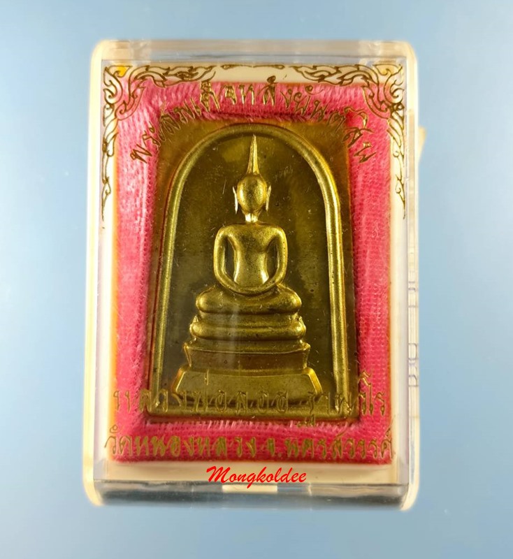 พระสมเด็จหลังยันต์สิบ เนื้อทองเหลือง โค๊ด 9999 หลวงพ่อลออ (ศิษย์ลพ.พรหม) วัดหนองหลวง จ.นครสวรรค์