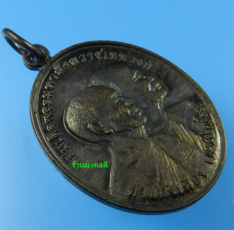 เหรียญสองแผ่นดิน พระสังฆราชเทพวงศ์-ก๋งเตื่อง เตชปัญโญ รุ่นสร้างบารมีสองแผ่นดิน วัดคลองม่วง เกาะกง 