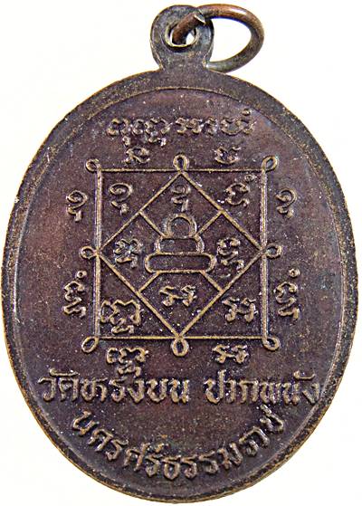 20เหรียญหลวงปู่เขียว วัดหรงบน นครศรีธรรมราช