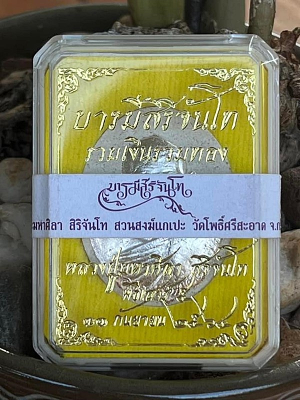 พระผง รุ่นเสาร์5 บารมีสิริจันโท หลวงปู่มหาศิลา ปี64 หน้าปิดเงิน เลขโค้ต๑๔๗๗ หลังตะกรุด 3กษัตริย์ 
