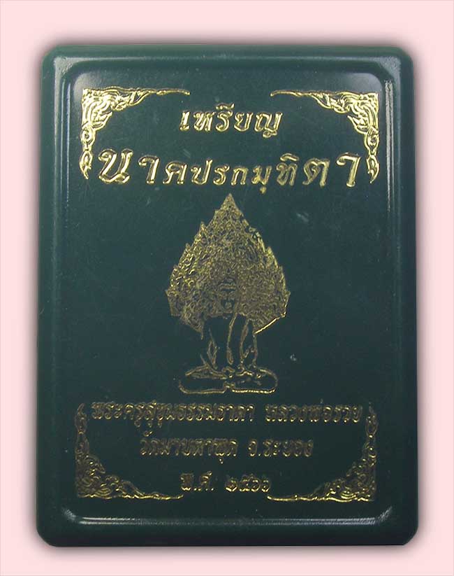 เหรียญนาคปรกมุทิตา ลงยาแดง หลวงพ่อรวย วัดมาบตาพุด ระยอง