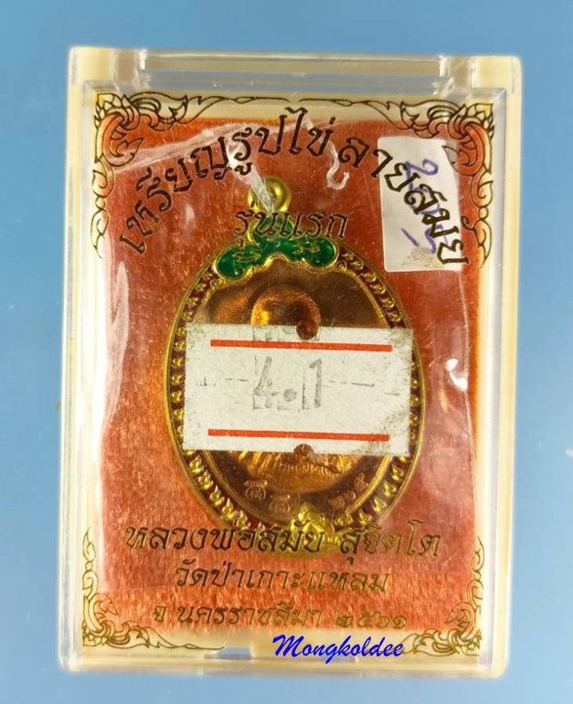 เหรียญรูปไข่ ลายสมัย รุ่นแรก หลวงพ่อสมัย สุจิตโต วัดป่าเกาะแหลม จ.นครราชสีมา ปี61 เนื้อพิเศษ #205