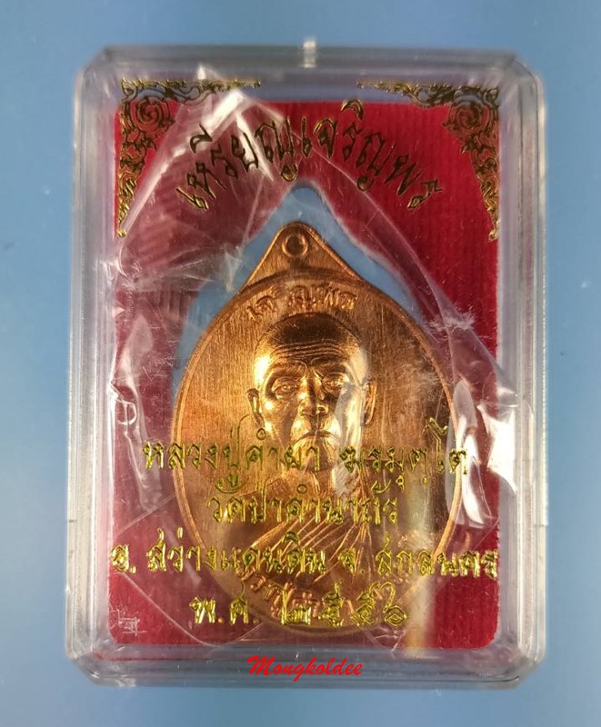 เหรียญเจริญพรบน หลวงปู่คำผา ฆรมุตโต วัดป่าคำนาถัว อ.สว่างดินแดน จ.สกลนคร ปี56 No.592