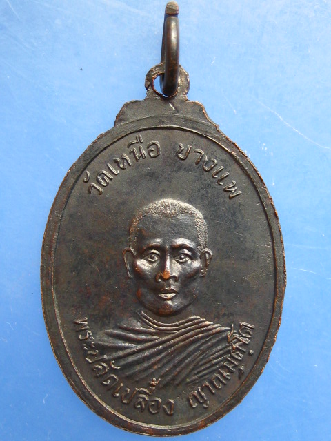 เหรียญพระพุทธ วัดเหนือ บางแพ จ.ราชบุรี ปี2523