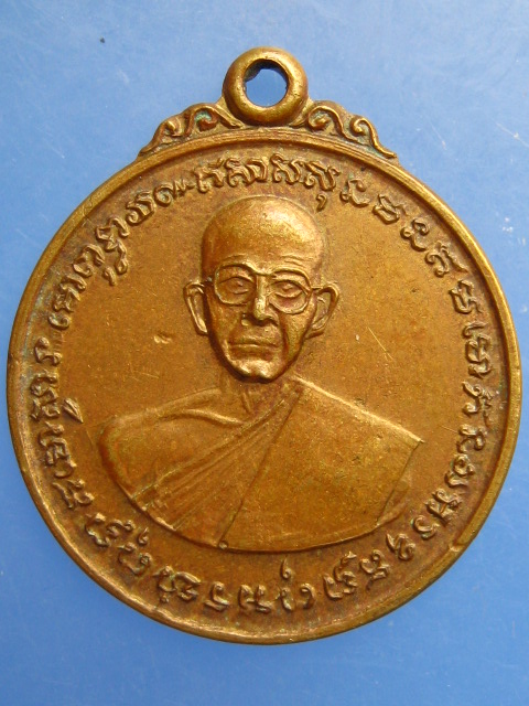 เหรียญพระอาจารย์มหาพร้อม วัดตรีนิมิตร จ.นครศรีธรรมราช ปี2522