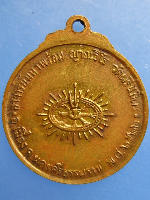 เหรียญพระอาจารย์มหาพร้อม วัดตรีนิมิตร จ.นครศรีธรรมราช ปี2522