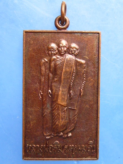 เหรียญหลวงพ่อริม วัดอุทุมพร ฉลองพระอุโบสถ จ.สุรินทร์