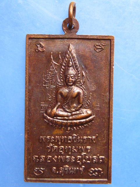 เหรียญหลวงพ่อริม วัดอุทุมพร ฉลองพระอุโบสถ จ.สุรินทร์