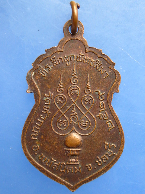 เหรียญหลวงพ่อติ้ว วัดหัวถนน จ.ชลบุรี ปี2529