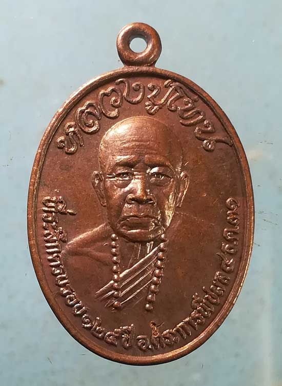 เหรียญแผ่นดินธรรมแผ่นดินทอง ปี31 หลวงปู่โทน วัดบูรพา อุบลราชธานี