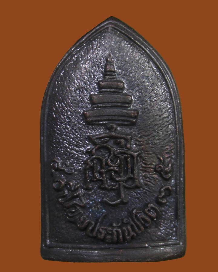 **เคาะแรก**เหรียญหล่อพระไพรีพินาศ วัดบวรฯ 50ปี ไทยประกันชีวิต ปี2535