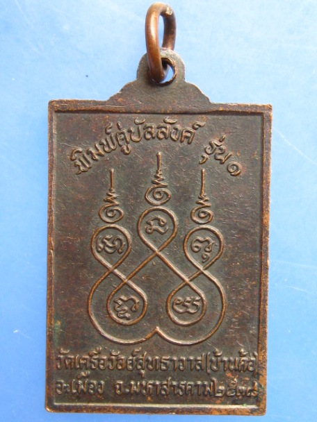 เหรียญพระนั่งเมือง พิมพ์คู่บัลลังก์ จ.มหาสารคาม ปี2538