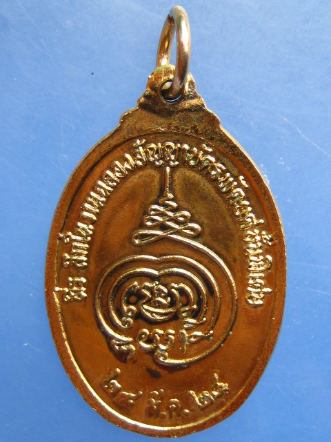 เหรียญพระครูพิศิษฐ์จันทรคุณ วัดโบสถ์สมพรชัย จ.อยุธยา ปี2524