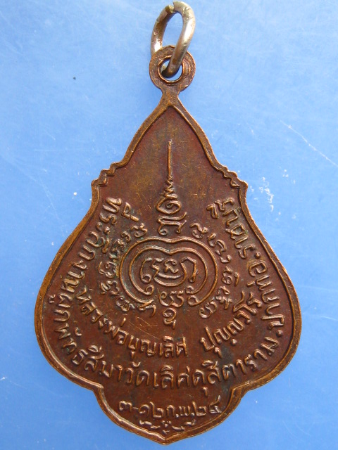 เหรียญหลวงพ่อบุญเลิศ วัดเลิศดุสิตาราม จ.ราชบุรี ปี2524