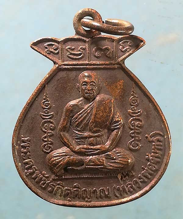 เหรียญโภคทรัพย์ ปี29 หลวงพ่อจันทร์ วัดวังเวิน เพชรบูรณ์