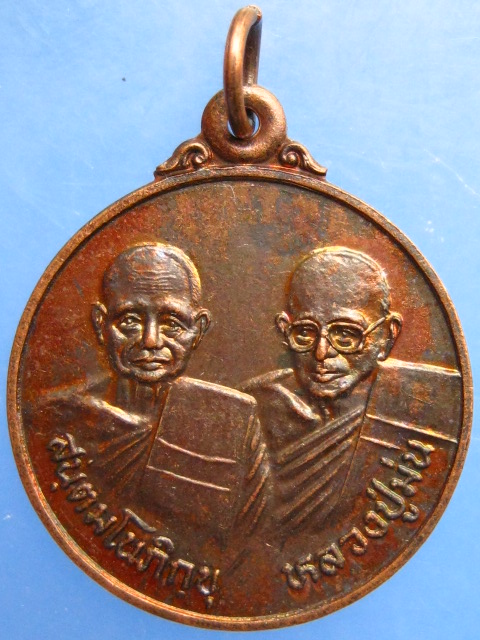 เหรียญ สนฺตมโนภิกฺขุ หลวงปู่ม่น วัดเนินตามาก ปี2534