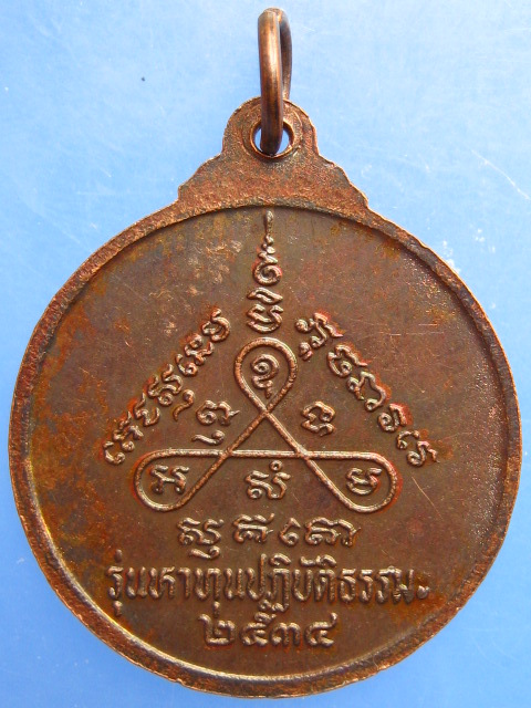 เหรียญ สนฺตมโนภิกฺขุ หลวงปู่ม่น วัดเนินตามาก ปี2534