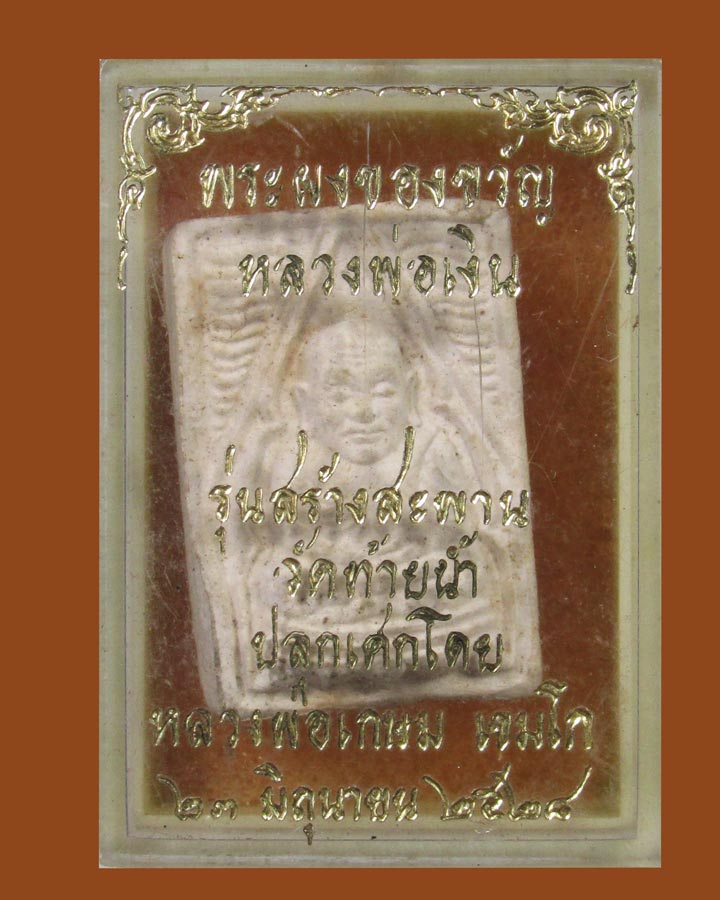 **เคาะแรก**พระผงของขวัญ หลวงพ่อเงิน วัดท้ายน้ำ รุ่นสร้างสะพาน ปี 2528  หลวงพ่อเกษม ปลุกเสก