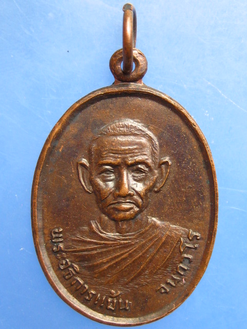 เหรียญพระอธิการแม้น วัดราชนิมิต จ.ลพบุรี